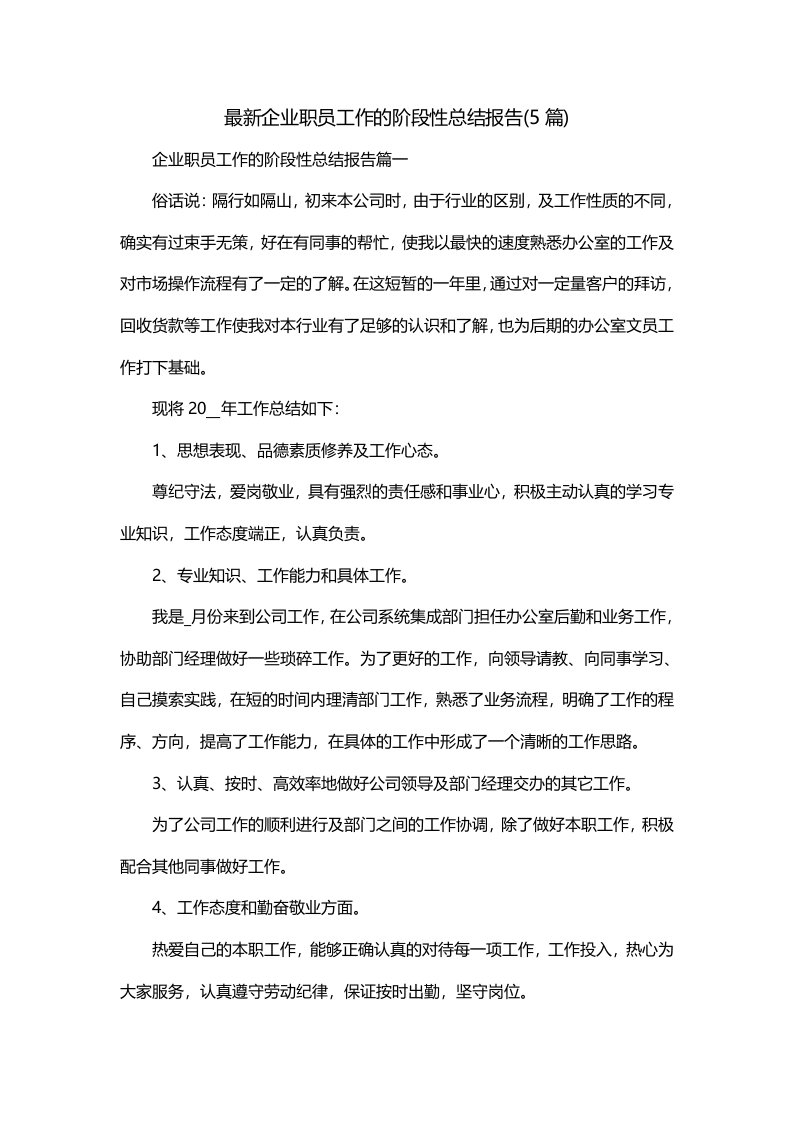 最新企业职员工作的阶段性总结报告5篇