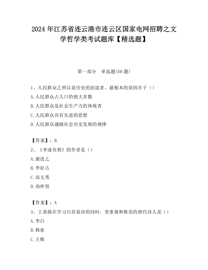 2024年江苏省连云港市连云区国家电网招聘之文学哲学类考试题库【精选题】