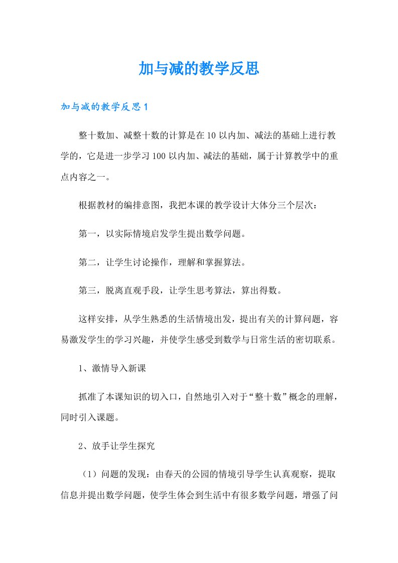 加与减的教学反思