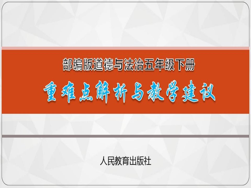 统编小学道德与法治五年级下册重难点分析及教学建议