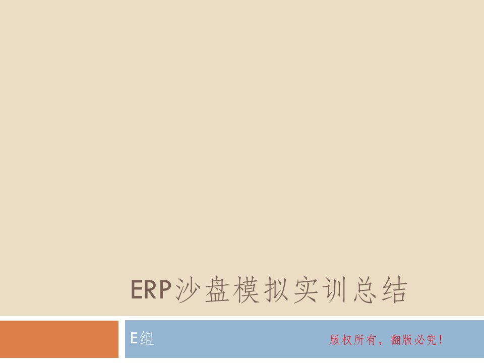 erp沙盘模拟实训的总结