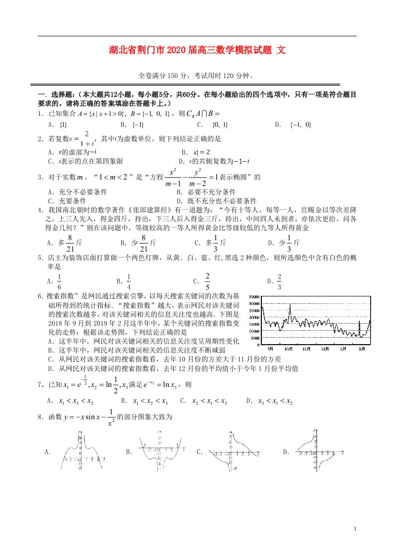 湖北剩门市2020届高三数学模拟试题文