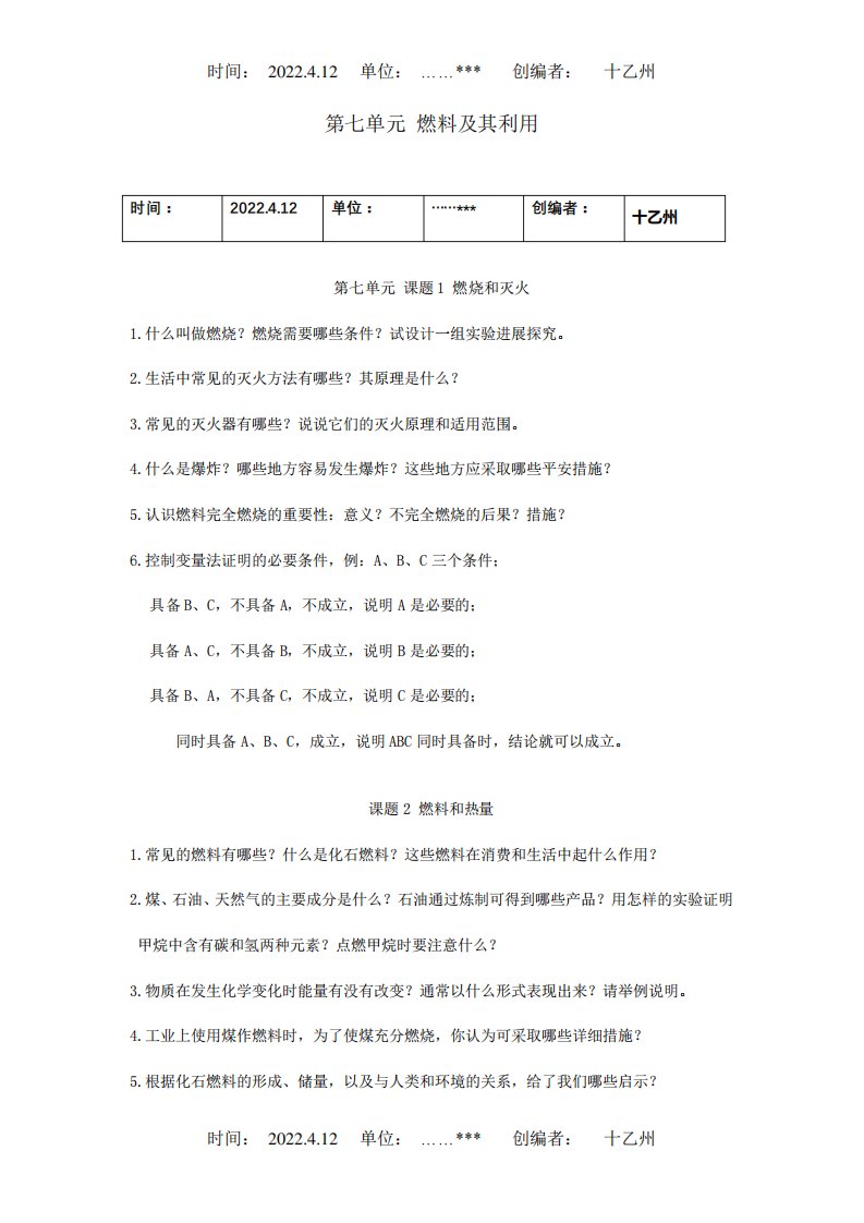 九年级化学重难点暑期预习第七单元燃料及其利用试题