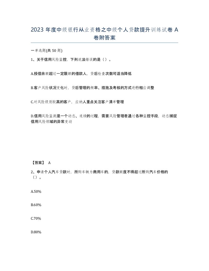 2023年度中级银行从业资格之中级个人贷款提升训练试卷A卷附答案