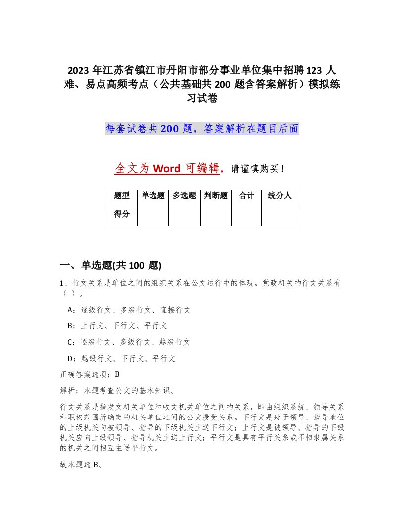 2023年江苏省镇江市丹阳市部分事业单位集中招聘123人难易点高频考点公共基础共200题含答案解析模拟练习试卷