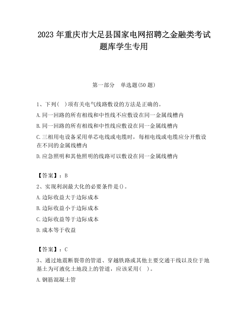 2023年重庆市大足县国家电网招聘之金融类考试题库学生专用