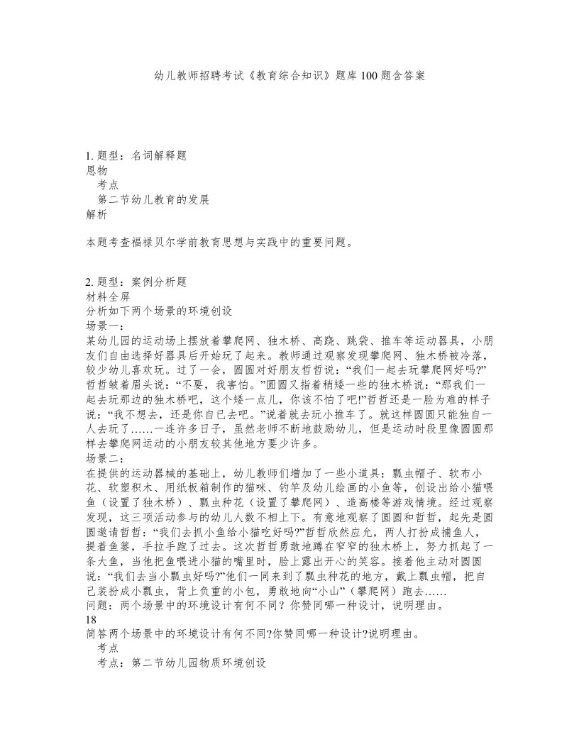 幼儿教师招聘考试教育综合知识题库100题含答案第733版