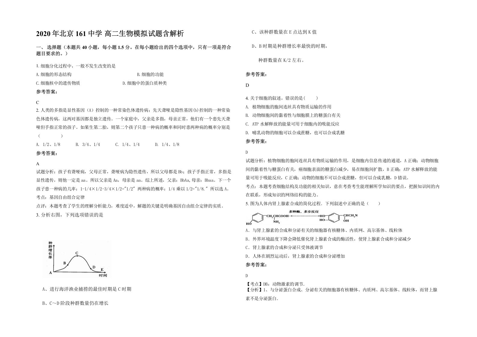 2020年北京161中学高二生物模拟试题含解析