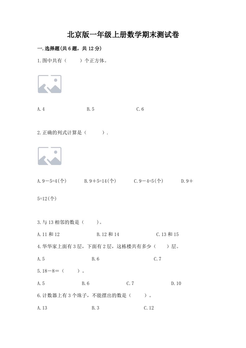 北京版一年级上册数学期末测试卷附完整答案（各地真题）