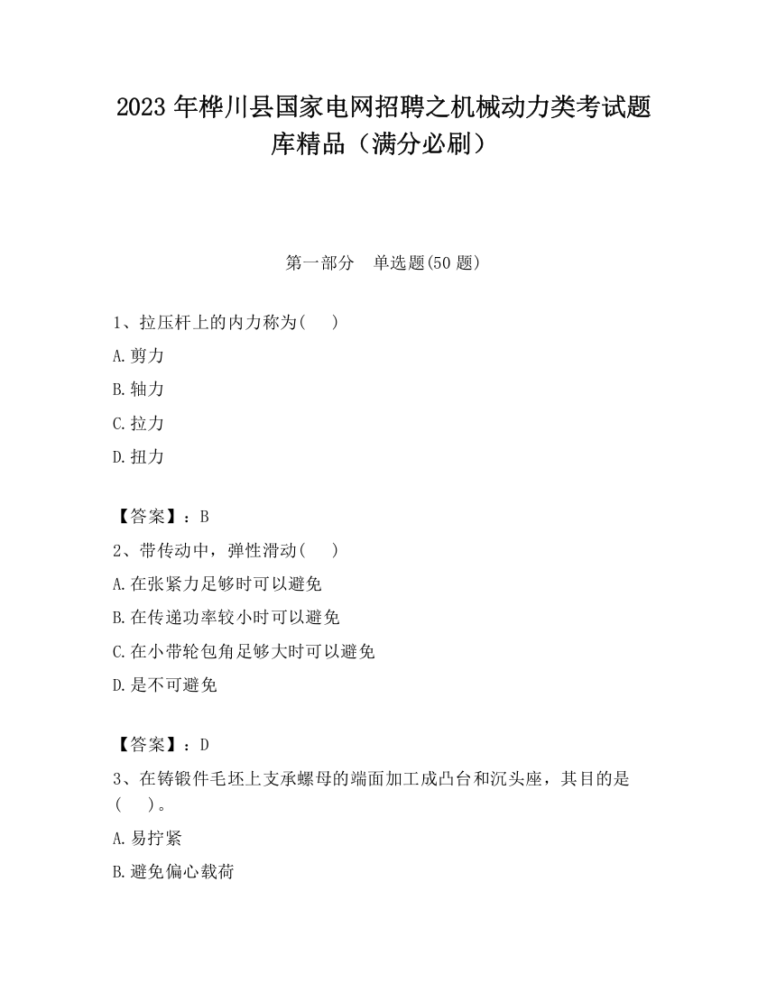 2023年桦川县国家电网招聘之机械动力类考试题库精品（满分必刷）