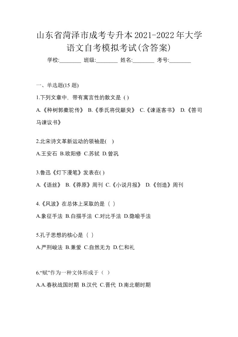 山东省菏泽市成考专升本2021-2022年大学语文自考模拟考试含答案