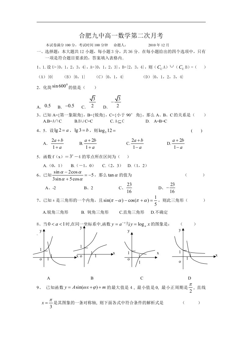 合肥九中高一数学第二次月考