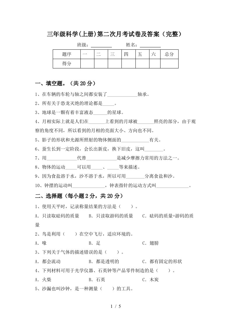 三年级科学上册第二次月考试卷及答案完整