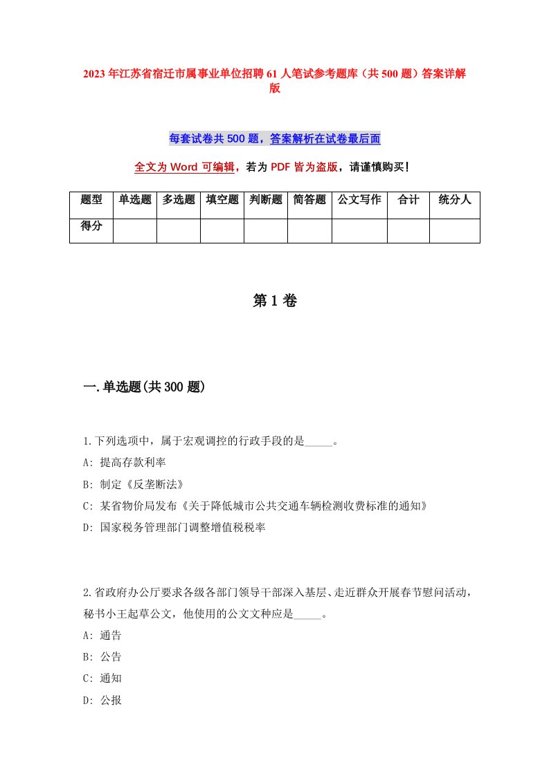 2023年江苏省宿迁市属事业单位招聘61人笔试参考题库共500题答案详解版