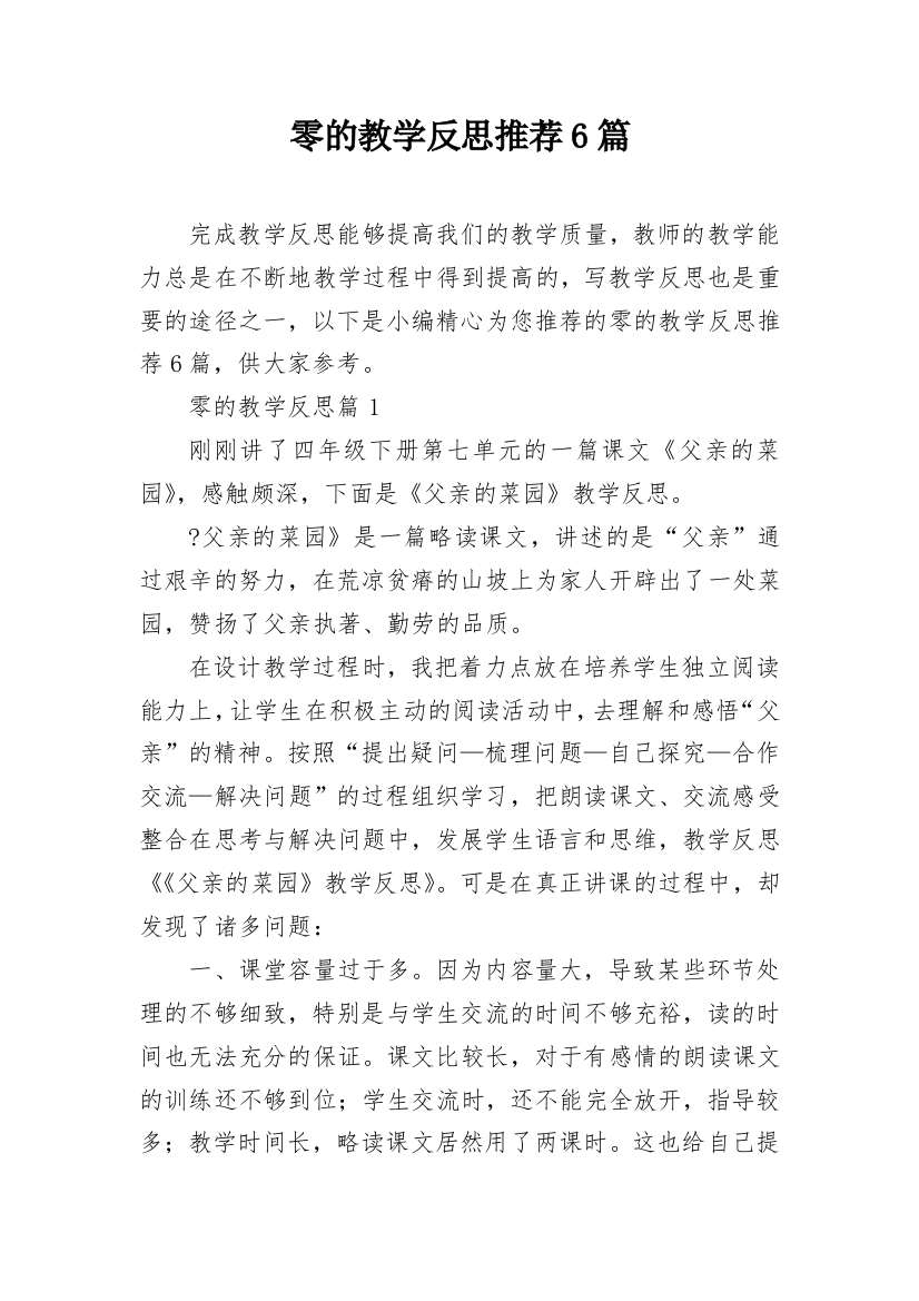 零的教学反思推荐6篇