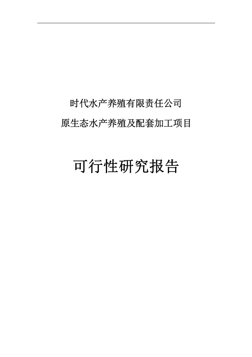 原生态水产养殖及配套加工建设项目时代水产可行性计划书