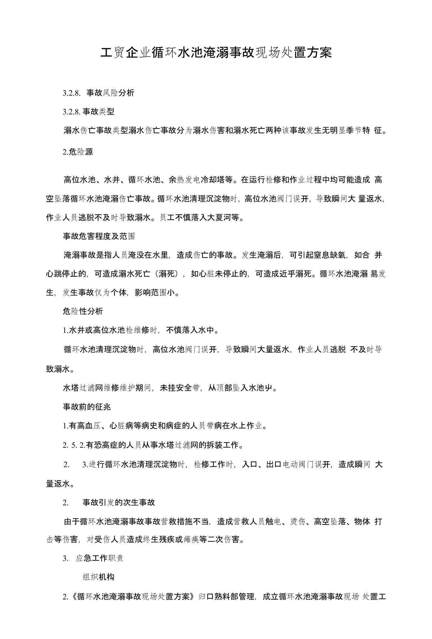 工贸企业循环水池淹溺事故现场处置方案