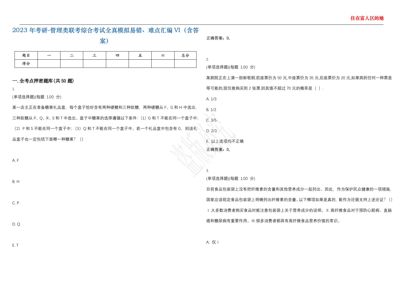 2023年考研-管理类联考综合考试全真模拟易错、难点汇编VI（含答案）精选集65