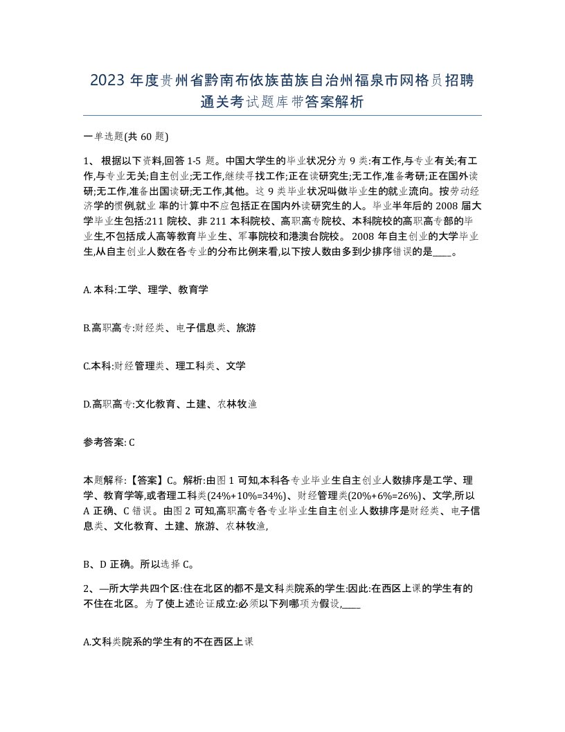 2023年度贵州省黔南布依族苗族自治州福泉市网格员招聘通关考试题库带答案解析