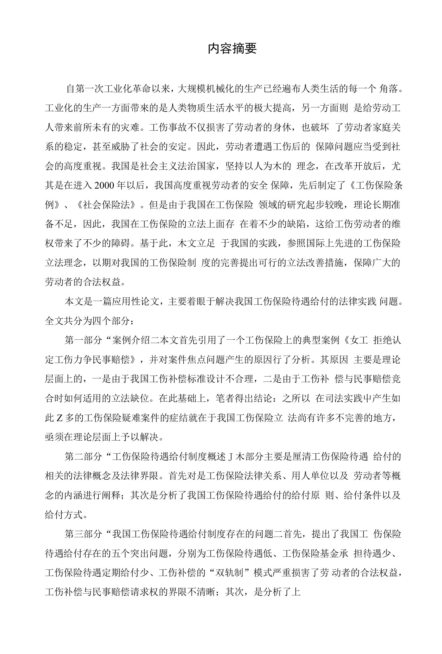 工伤保险待遇给付制度研究论文