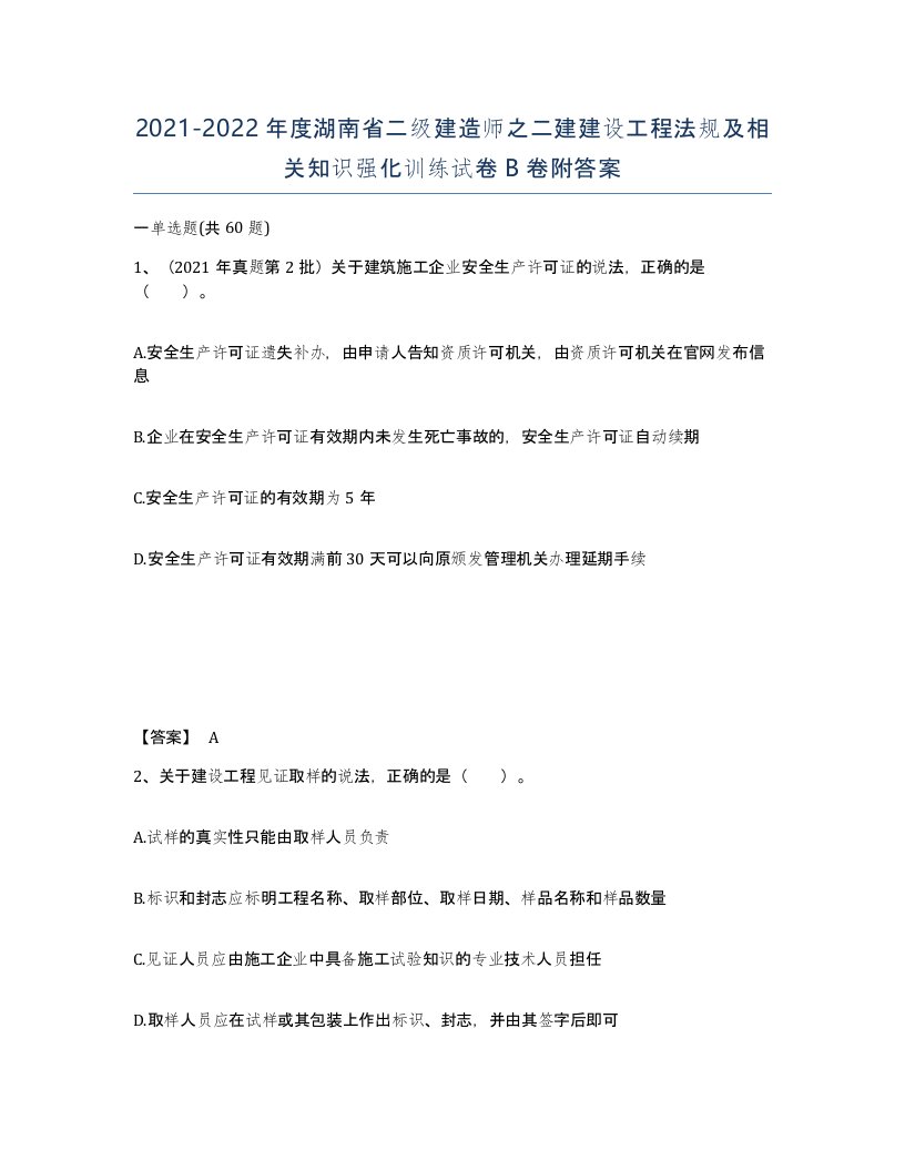 2021-2022年度湖南省二级建造师之二建建设工程法规及相关知识强化训练试卷B卷附答案