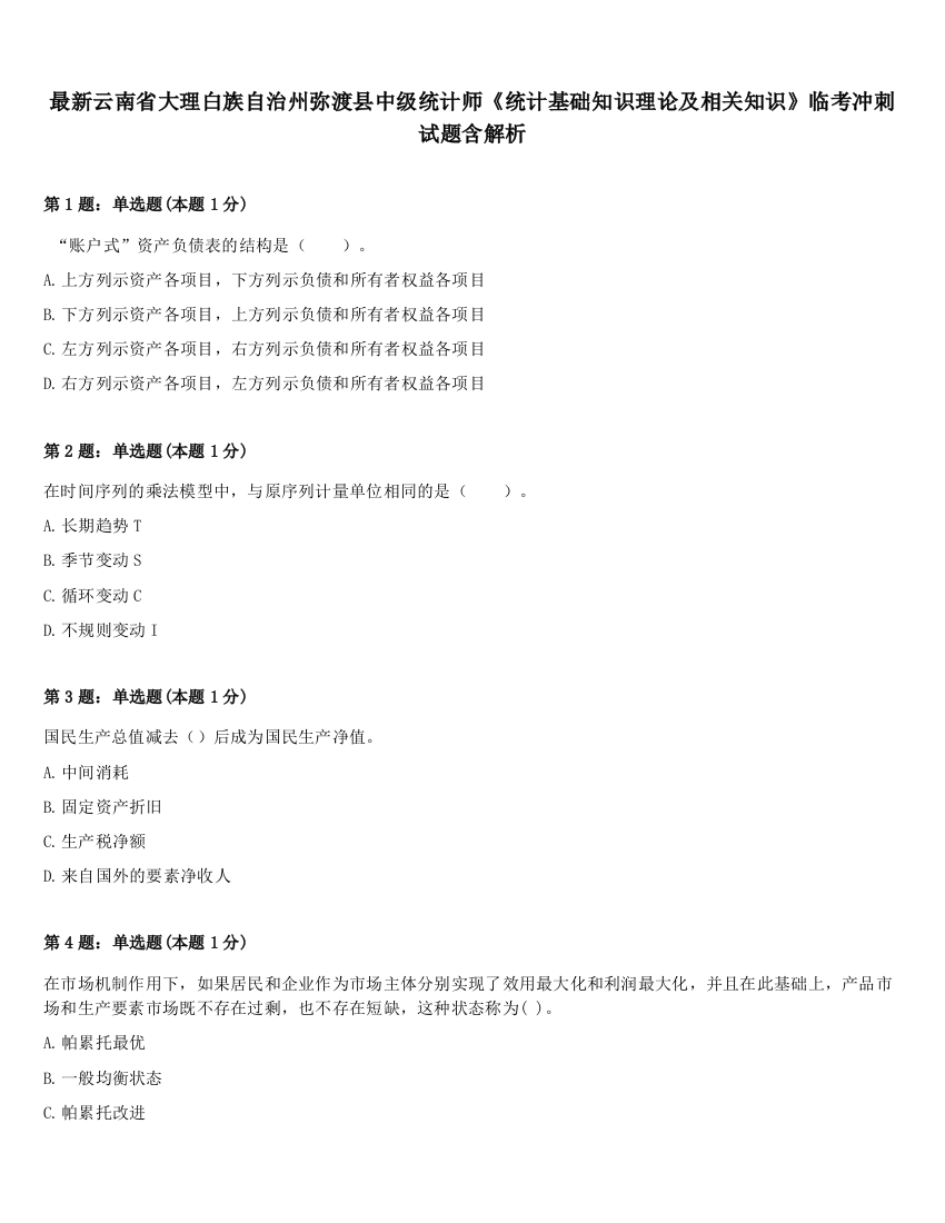 最新云南省大理白族自治州弥渡县中级统计师《统计基础知识理论及相关知识》临考冲刺试题含解析