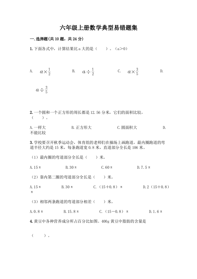 六年级上册数学典型易错题集精品【网校专用】