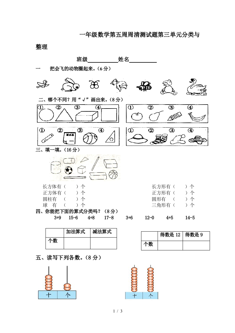 一年级数学第五周周清测试题第三单元分类与整理