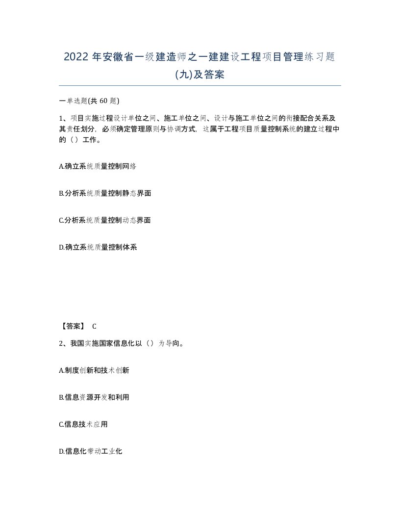 2022年安徽省一级建造师之一建建设工程项目管理练习题九及答案