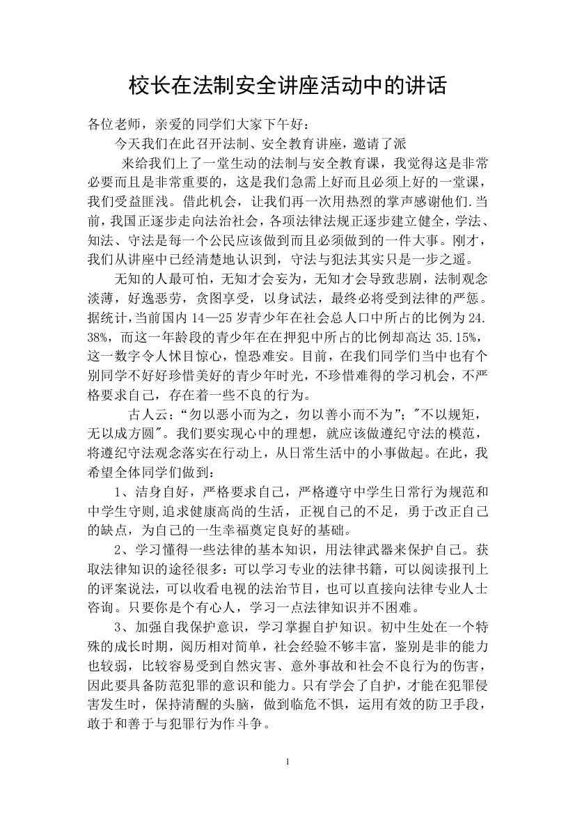 校长在法制安全讲座活动中的讲话