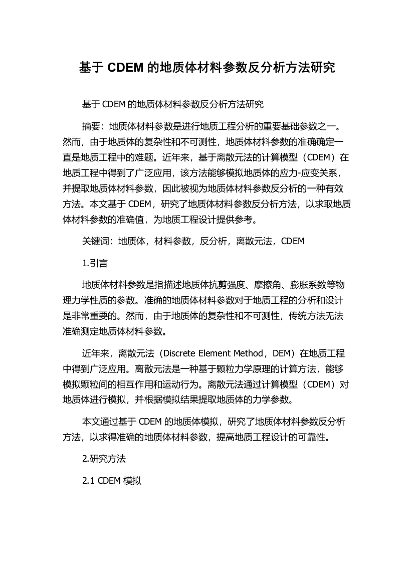 基于CDEM的地质体材料参数反分析方法研究