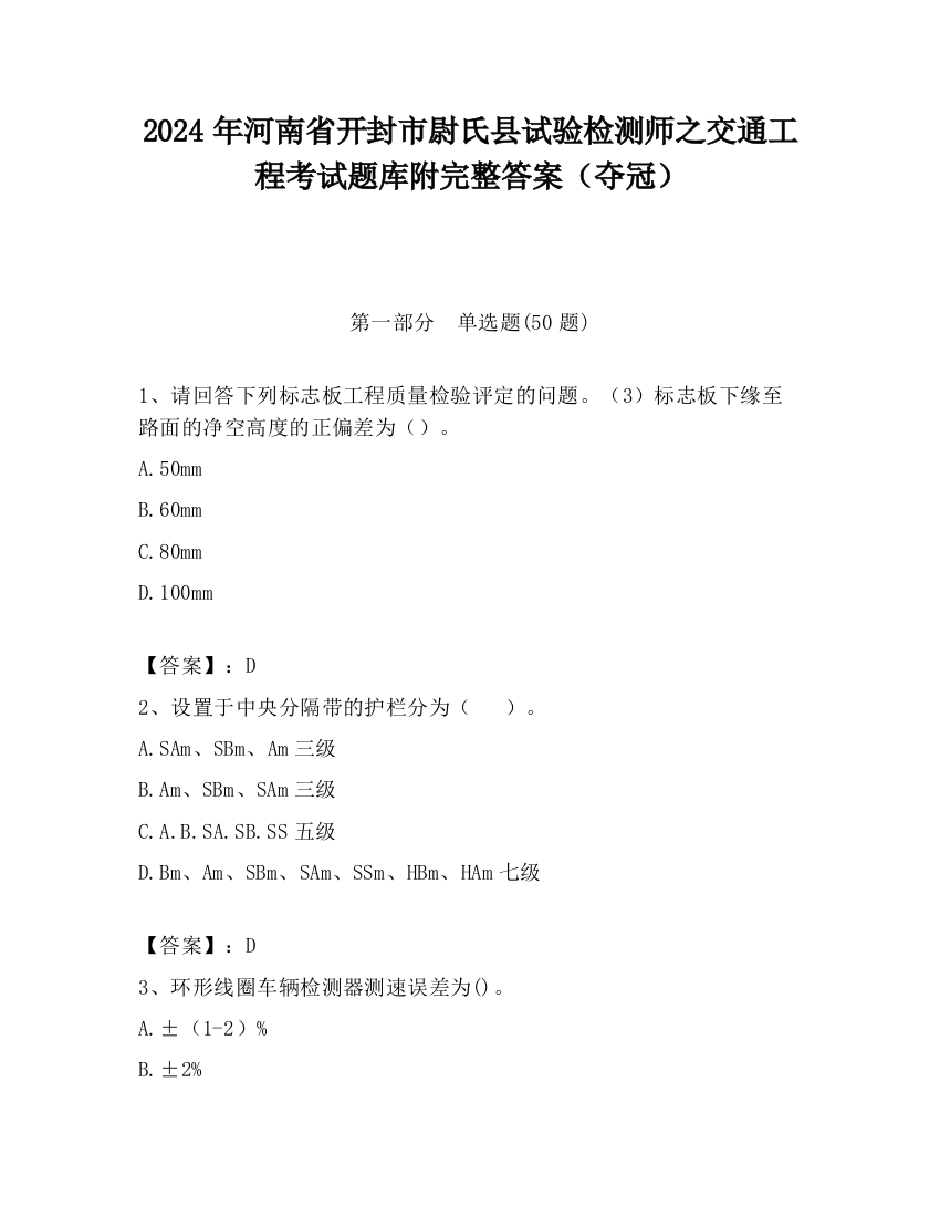 2024年河南省开封市尉氏县试验检测师之交通工程考试题库附完整答案（夺冠）