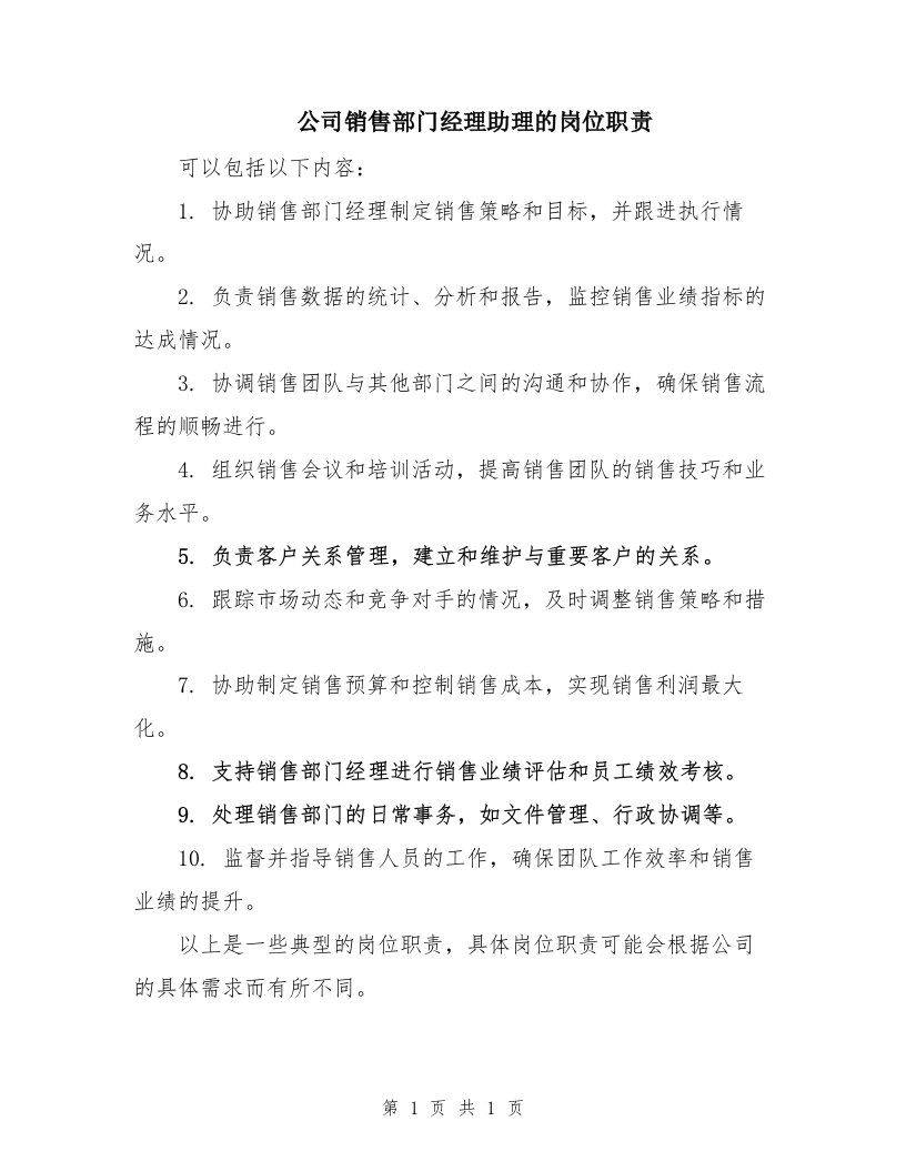 公司销售部门经理助理的岗位职责