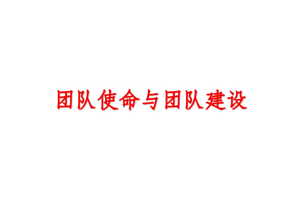 团队使命与团队建设ppt课件