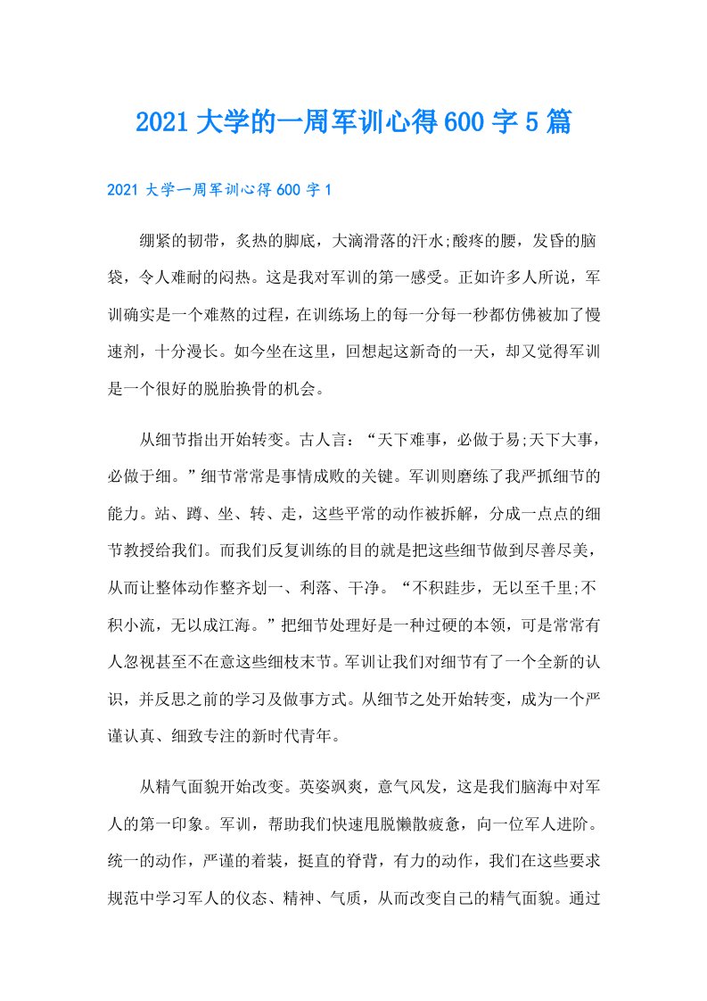 大学的一周军训心得600字5篇