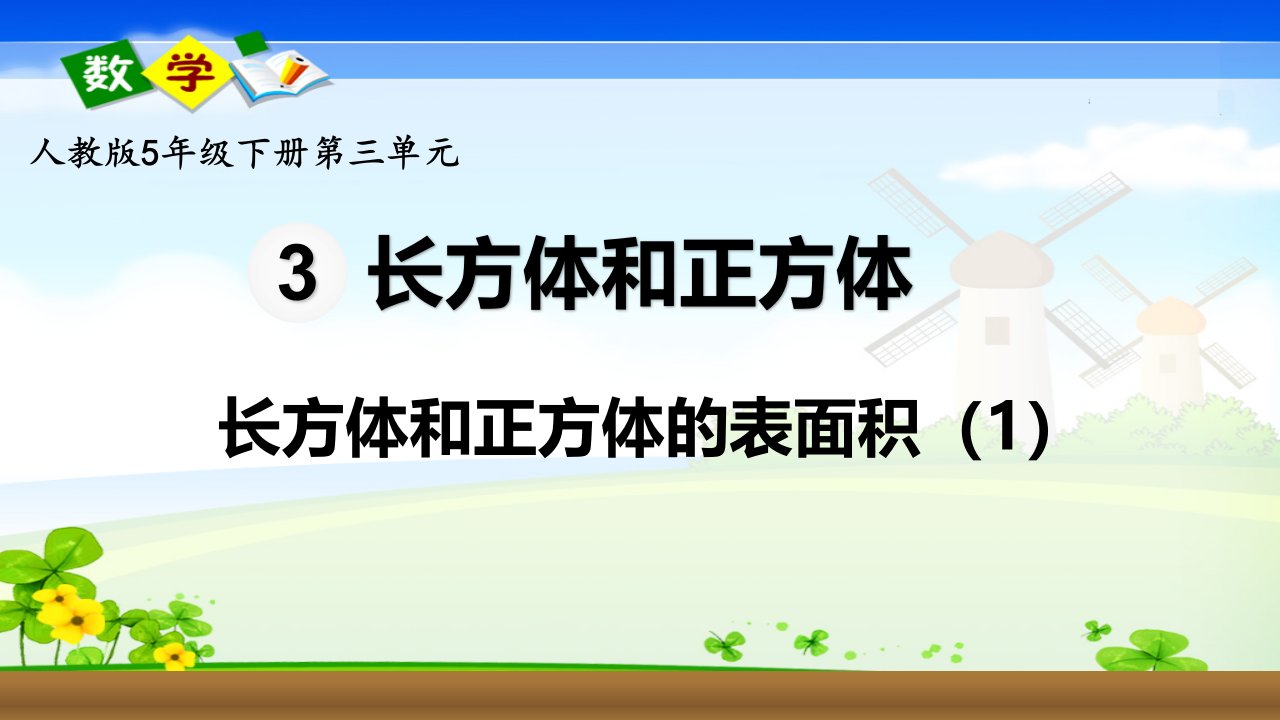 人教版五年级数学下册长方体和正方体的表面积课件市公开课一等奖市赛课获奖课件