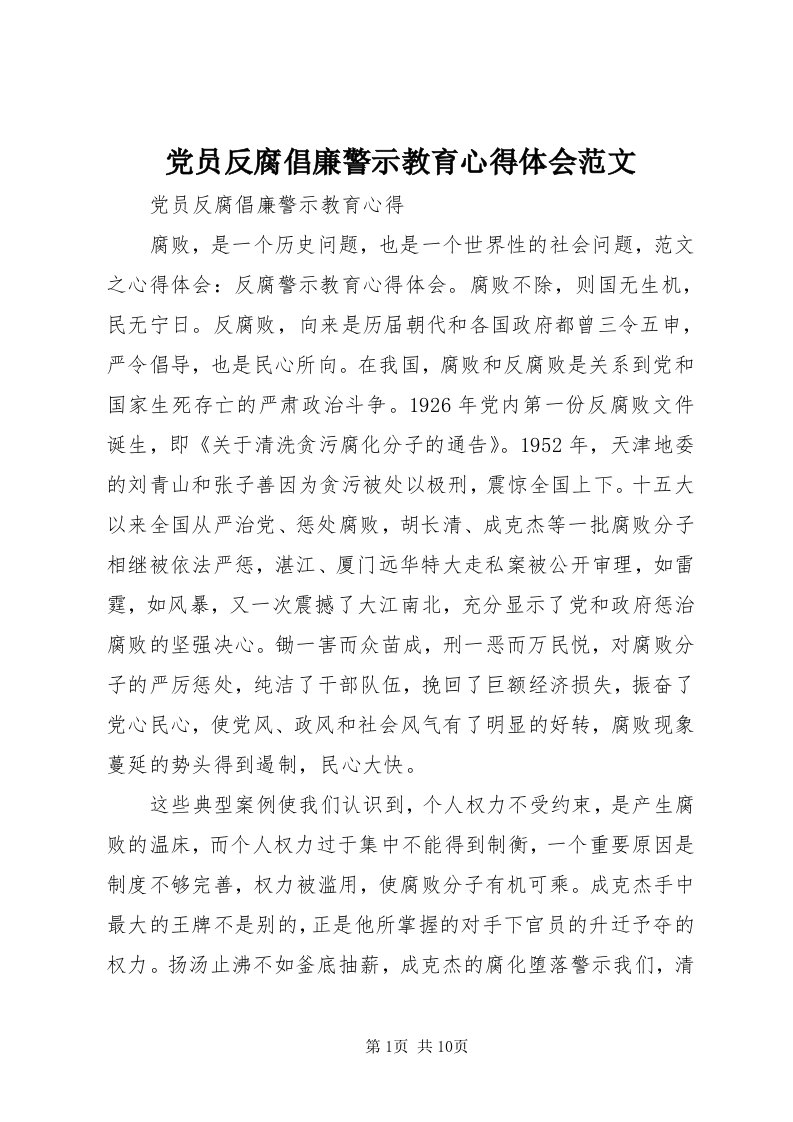 党员反腐倡廉警示教育心得体会范文