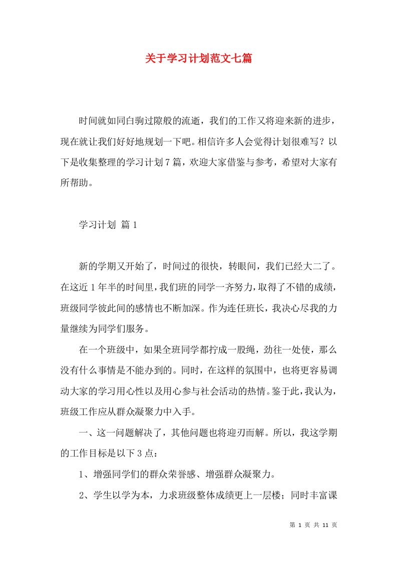 关于学习计划范文七篇