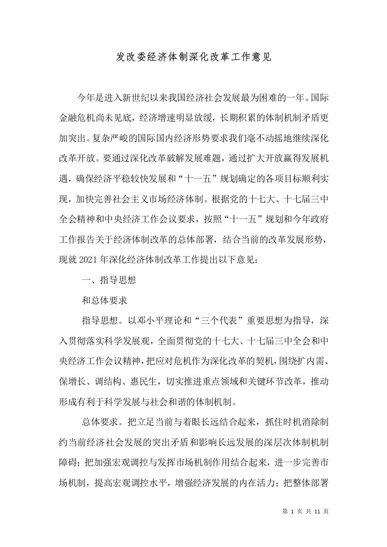 发改委经济体制深化改革工作意见