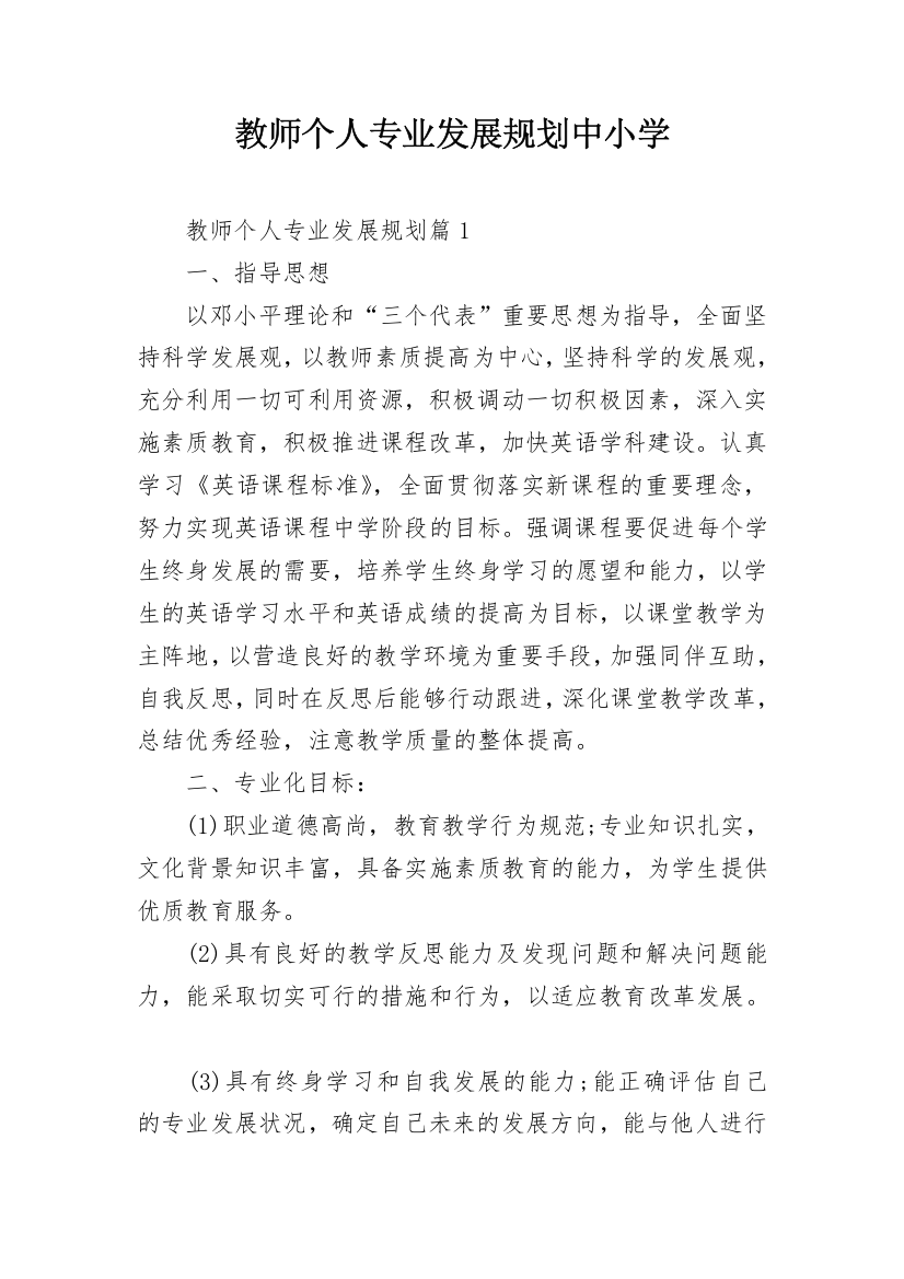 教师个人专业发展规划中小学