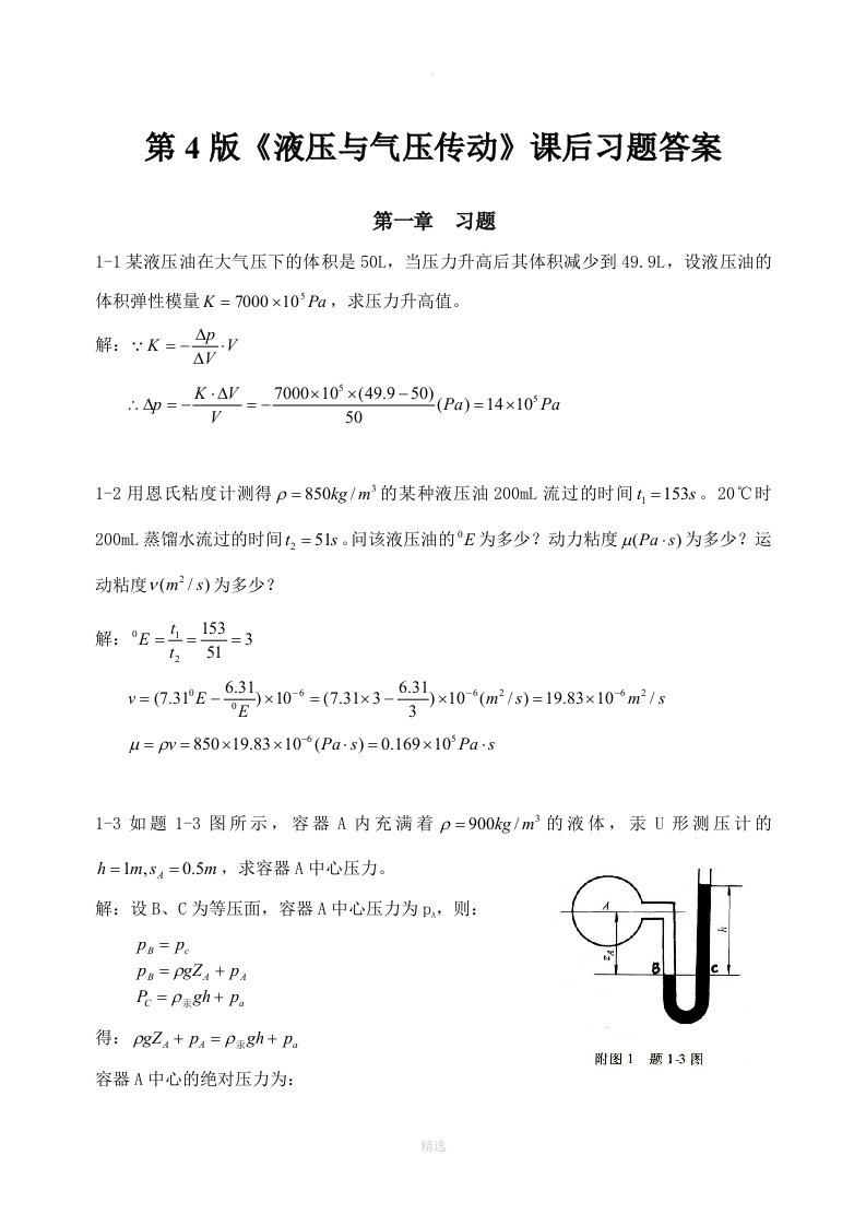 《液压与气压传动》第4版课后答案主编刘银水许福玲