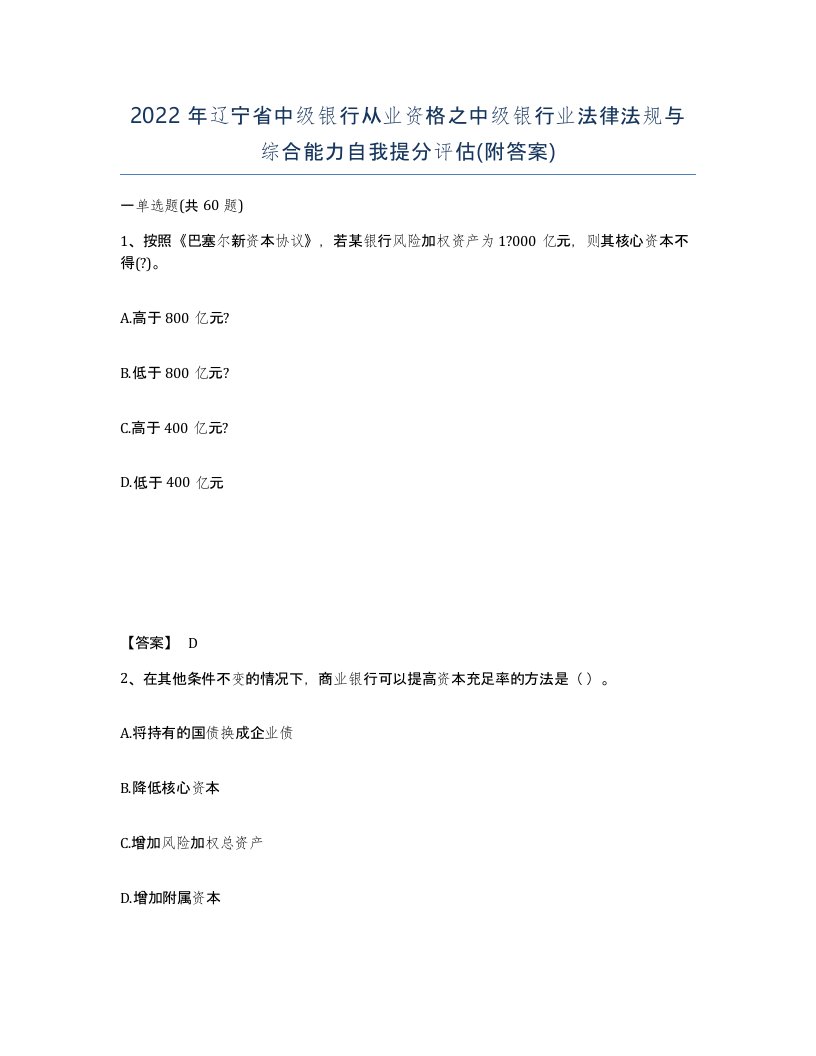 2022年辽宁省中级银行从业资格之中级银行业法律法规与综合能力自我提分评估附答案