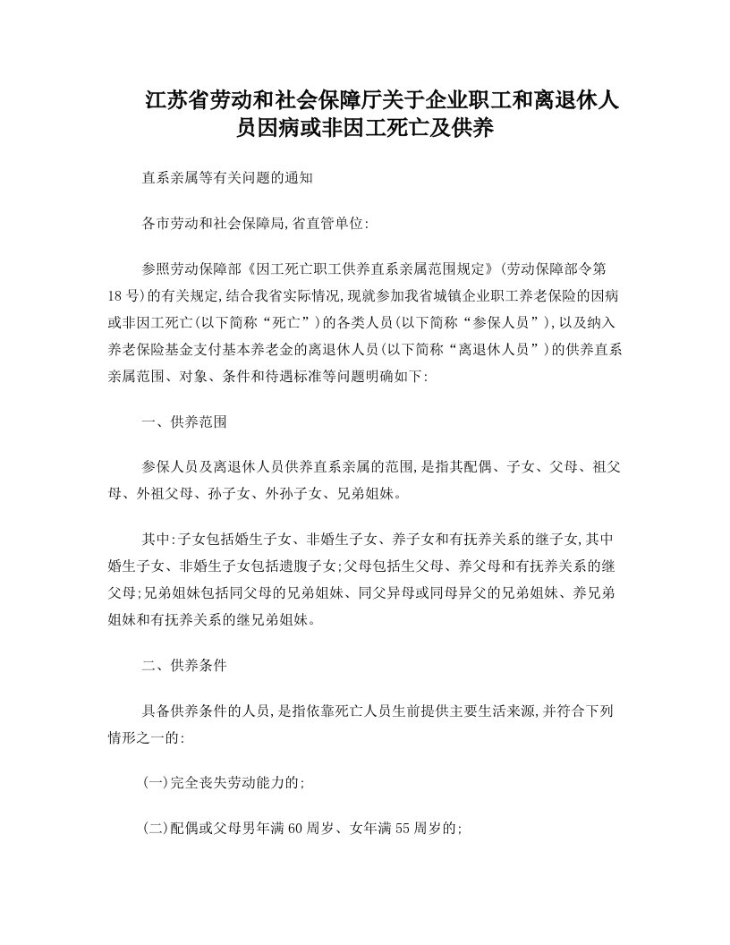 江苏省劳动和社会保障厅关于企业职工和离退休人员因病或非因工死亡及供养直系亲属等有关问题的通知