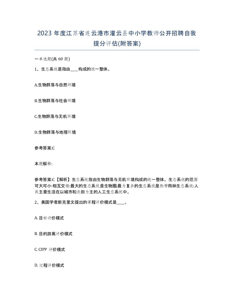 2023年度江苏省连云港市灌云县中小学教师公开招聘自我提分评估附答案