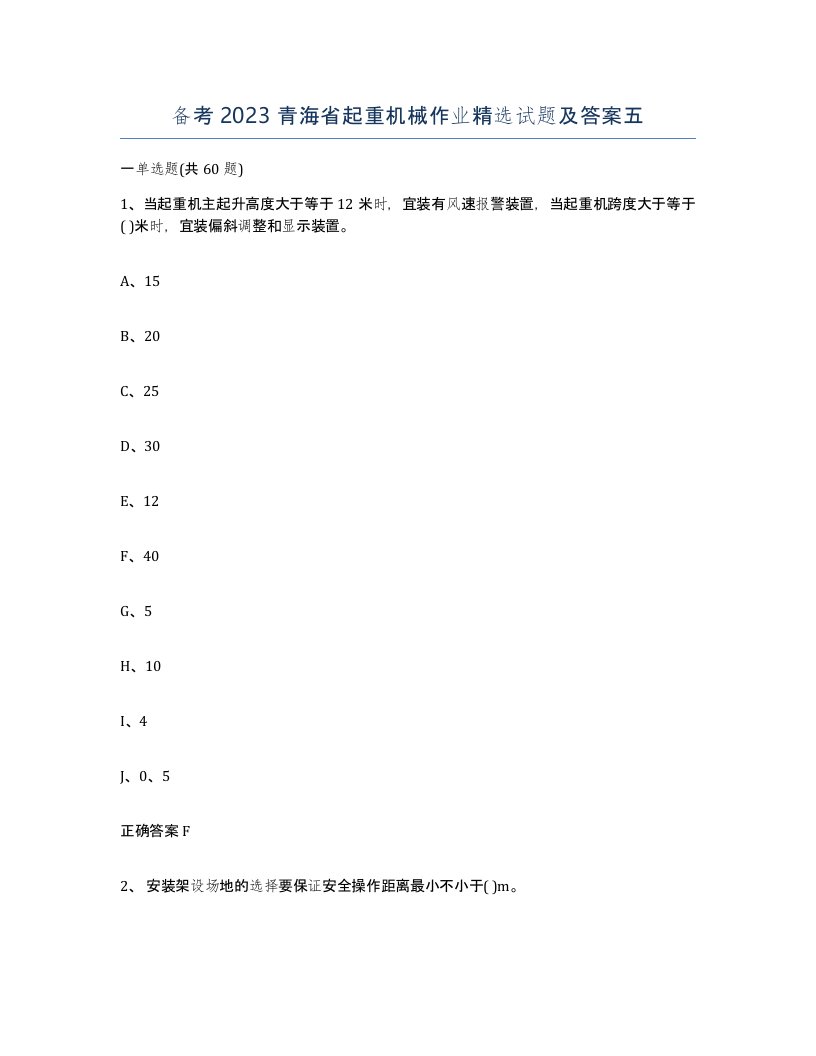 备考2023青海省起重机械作业试题及答案五