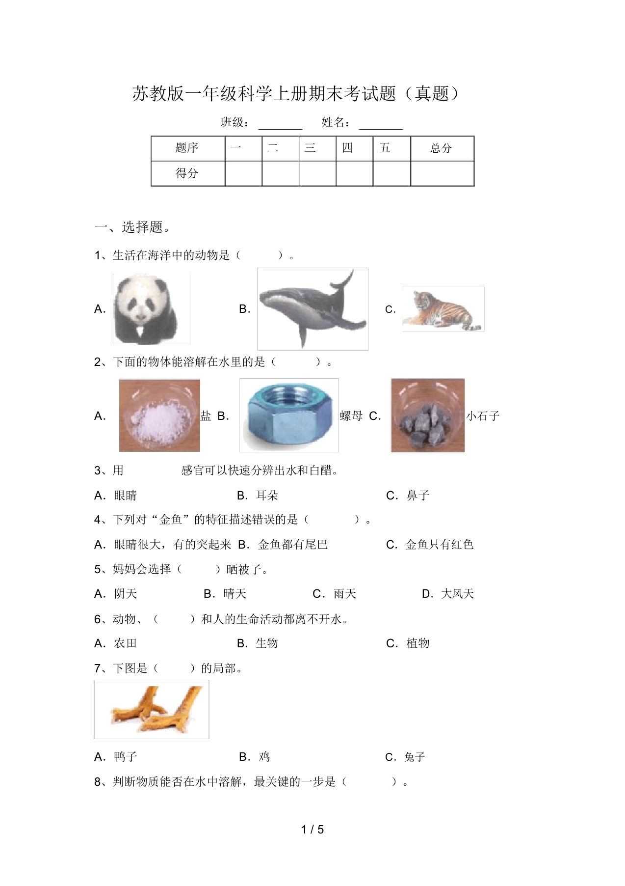 苏教版一年级科学上册期末考试题(真题)