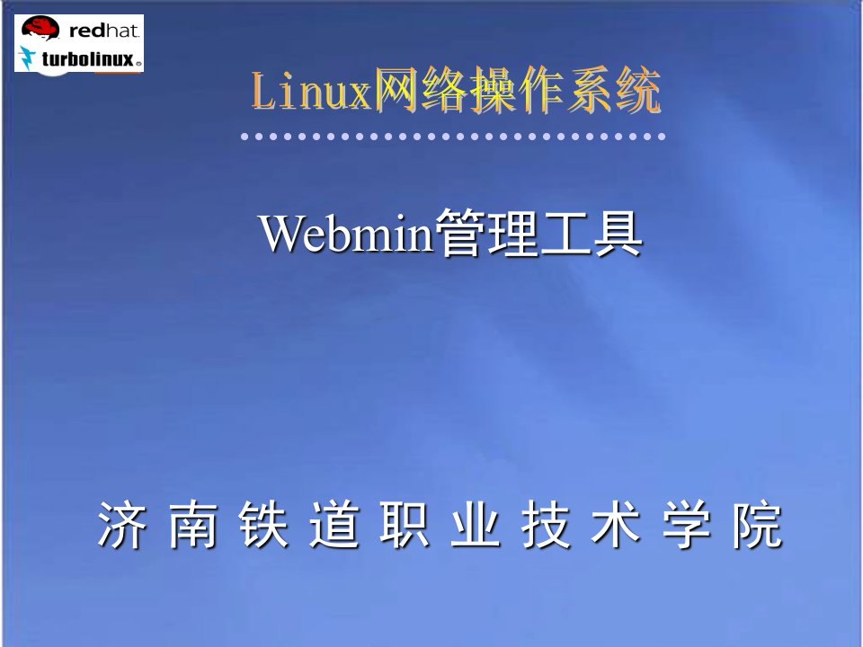 Linux_Webmin管理工具