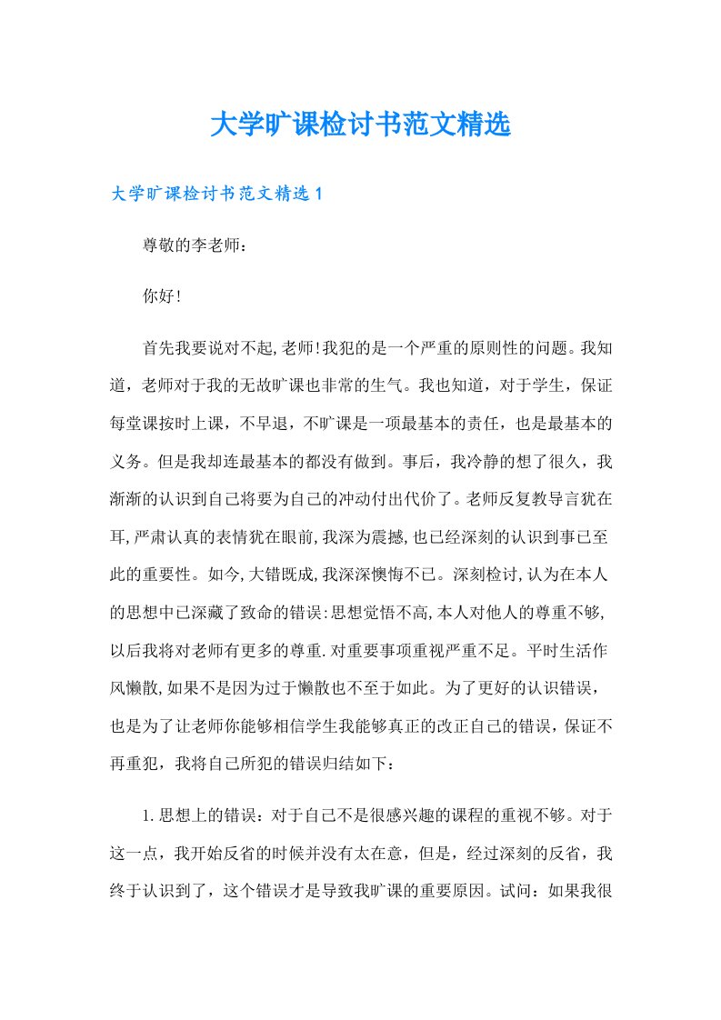 大学旷课检讨书范文精选