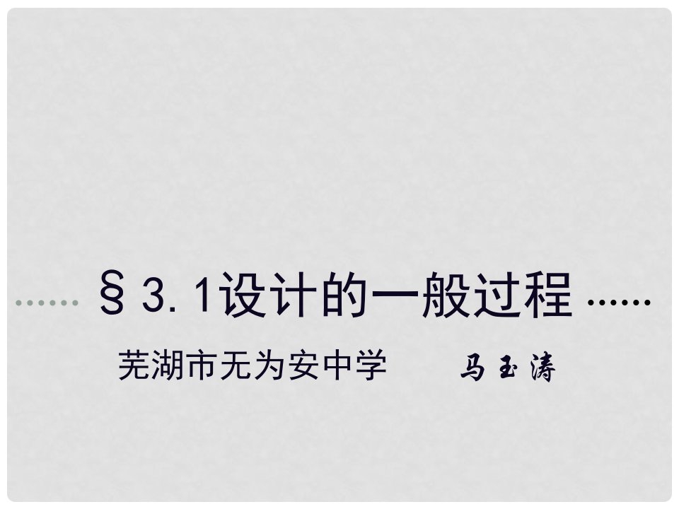 安徽省无为县襄安中学高中通用技术