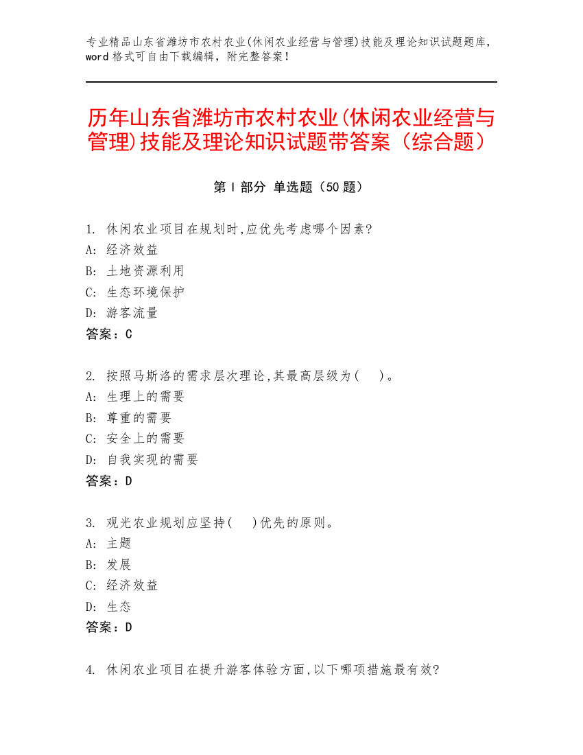 历年山东省潍坊市农村农业(休闲农业经营与管理)技能及理论知识试题带答案（综合题）